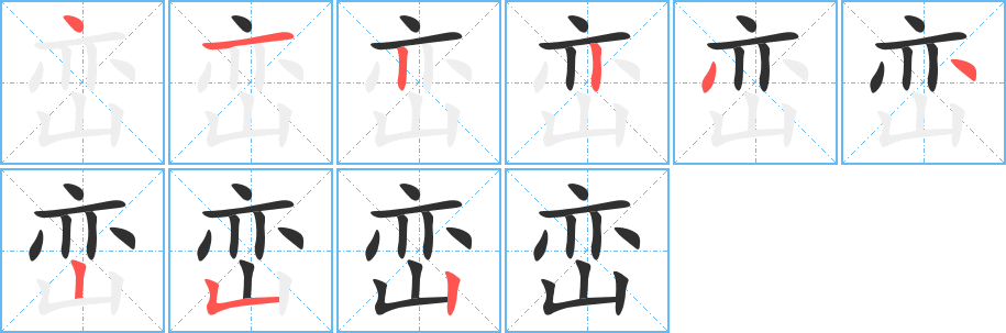 《峦》的笔顺分步演示（一笔一画写字）
