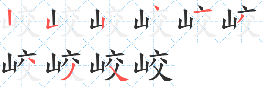 《峧》的笔顺分步演示（一笔一画写字）