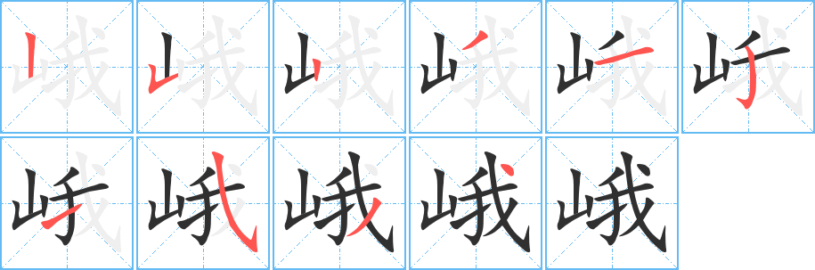《峨》的笔顺分步演示（一笔一画写字）
