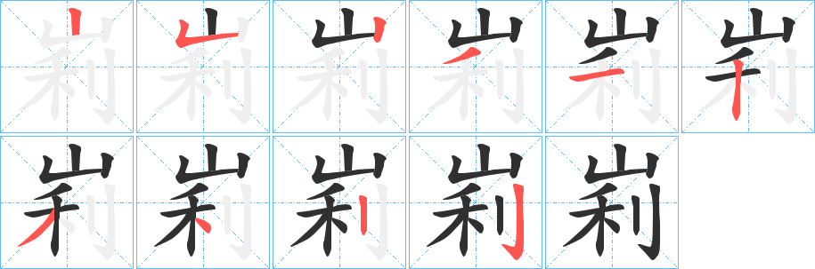 《峲》的笔顺分步演示（一笔一画写字）