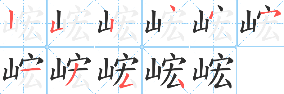 《峵》的笔顺分步演示（一笔一画写字）