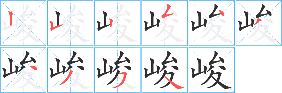 《峻》的笔顺分步演示（一笔一画写字）