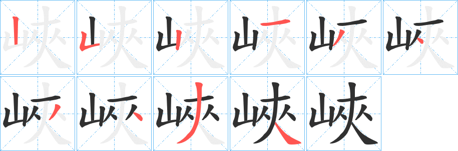 《峽》的笔顺分步演示（一笔一画写字）