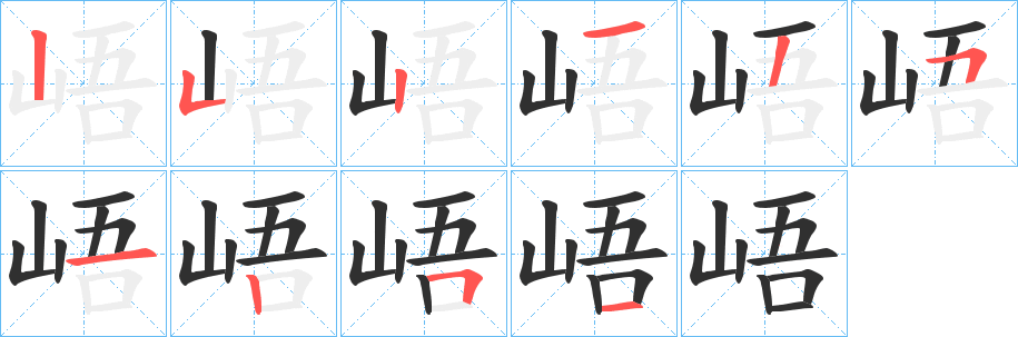 《峿》的笔顺分步演示（一笔一画写字）