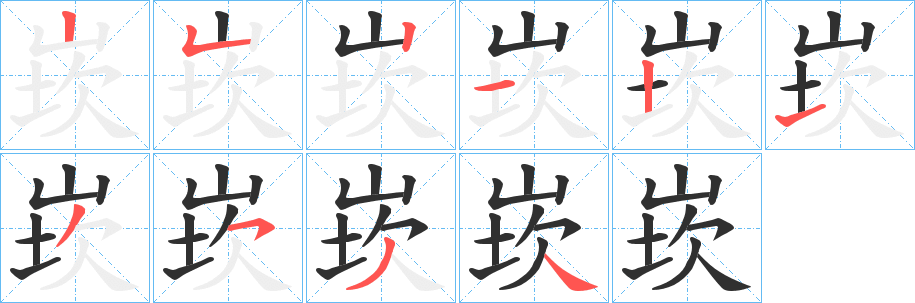 《崁》的笔顺分步演示（一笔一画写字）