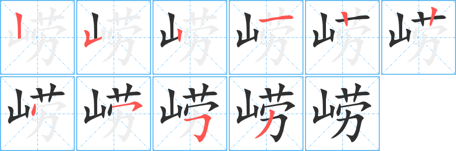 《崂》的笔顺分步演示（一笔一画写字）