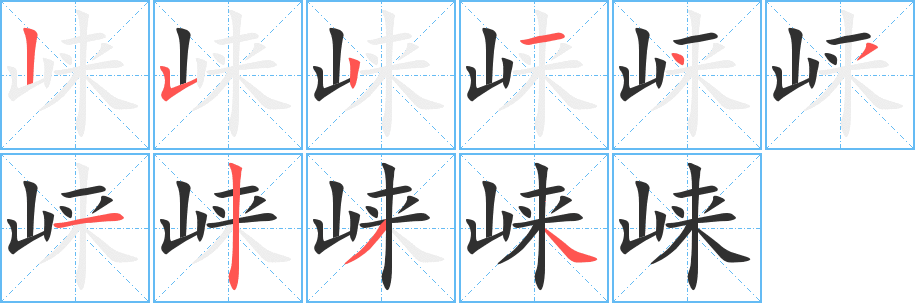 《崃》的笔顺分步演示（一笔一画写字）