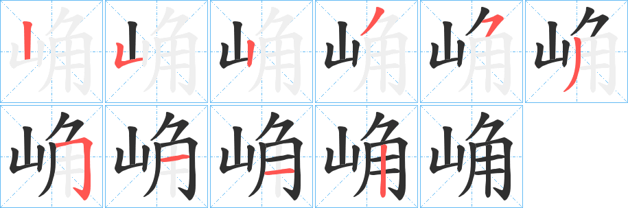 《崅》的笔顺分步演示（一笔一画写字）