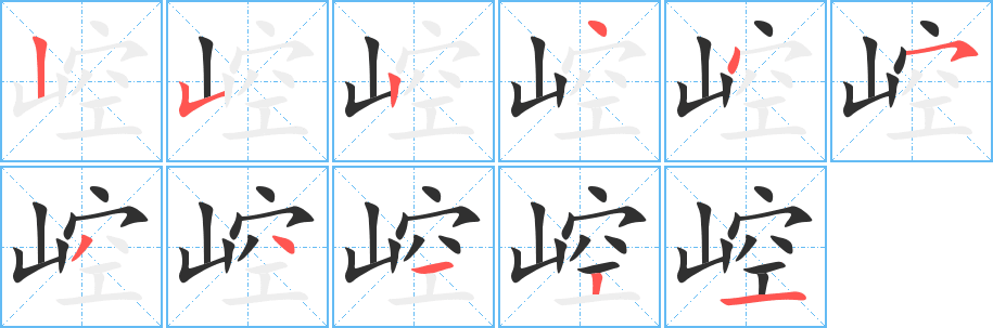 《崆》的笔顺分步演示（一笔一画写字）