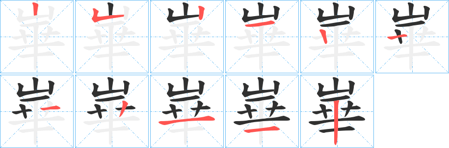 《崋》的笔顺分步演示（一笔一画写字）