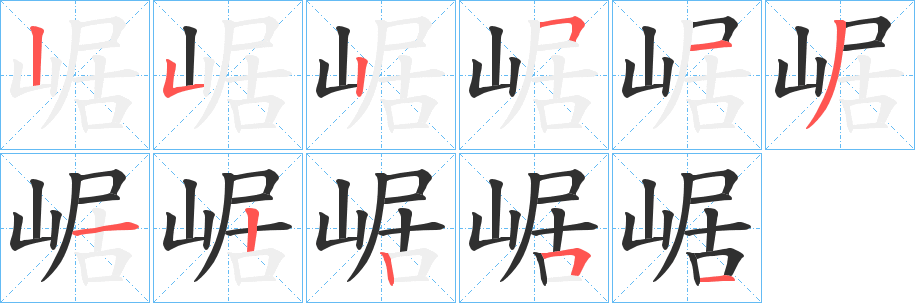 《崌》的笔顺分步演示（一笔一画写字）