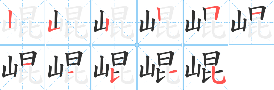 《崐》的笔顺分步演示（一笔一画写字）