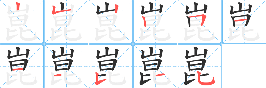 《崑》的笔顺分步演示（一笔一画写字）