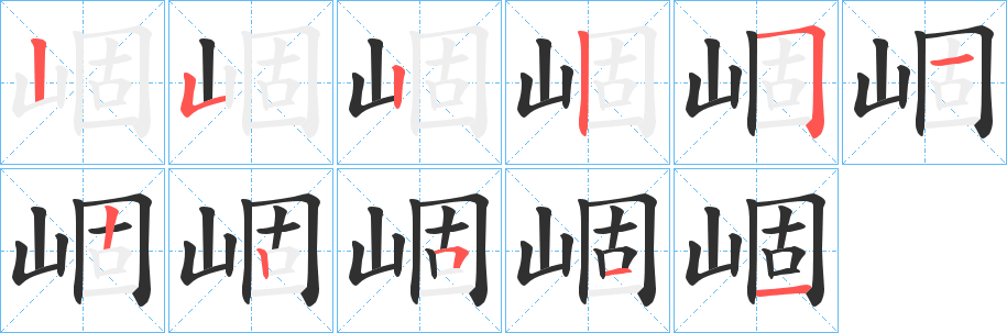 《崓》的笔顺分步演示（一笔一画写字）