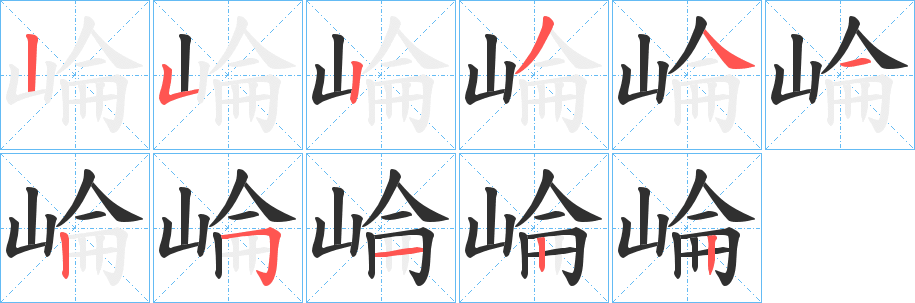 《崘》的笔顺分步演示（一笔一画写字）