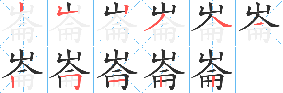 《崙》的笔顺分步演示（一笔一画写字）