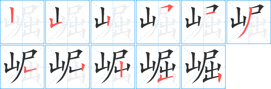 《崛》的笔顺分步演示（一笔一画写字）