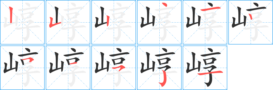 《崞》的笔顺分步演示（一笔一画写字）