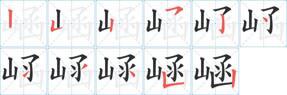 《崡》的笔顺分步演示（一笔一画写字）