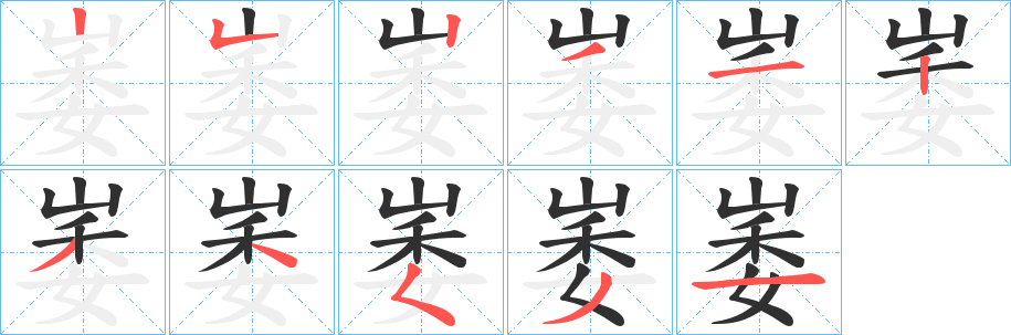 《崣》的笔顺分步演示（一笔一画写字）
