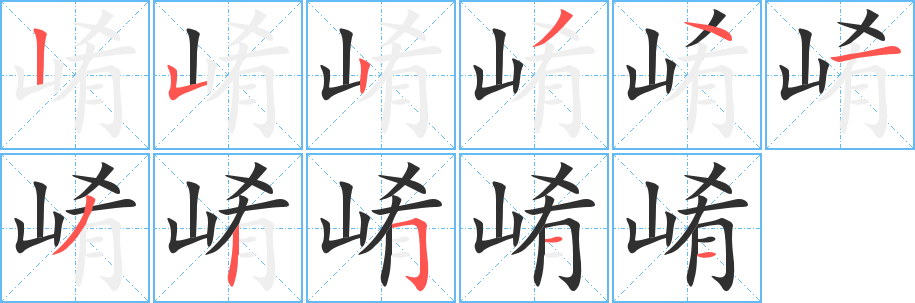《崤》的笔顺分步演示（一笔一画写字）
