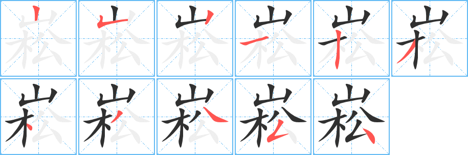 《崧》的笔顺分步演示（一笔一画写字）