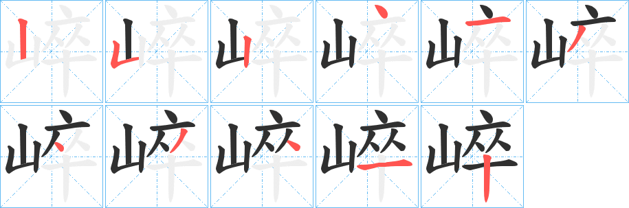 《崪》的笔顺分步演示（一笔一画写字）