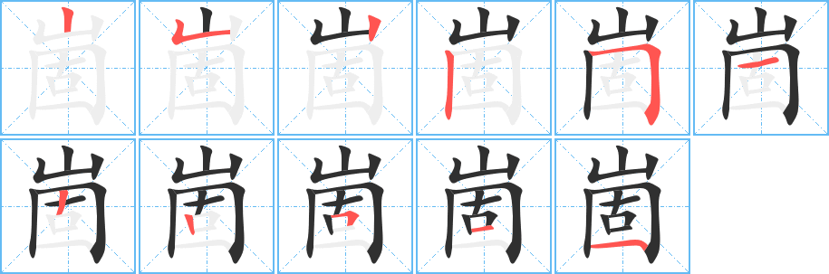 《崮》的笔顺分步演示（一笔一画写字）