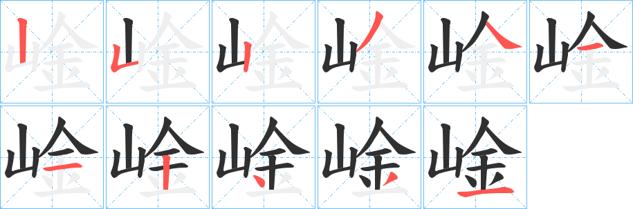 《崯》的笔顺分步演示（一笔一画写字）