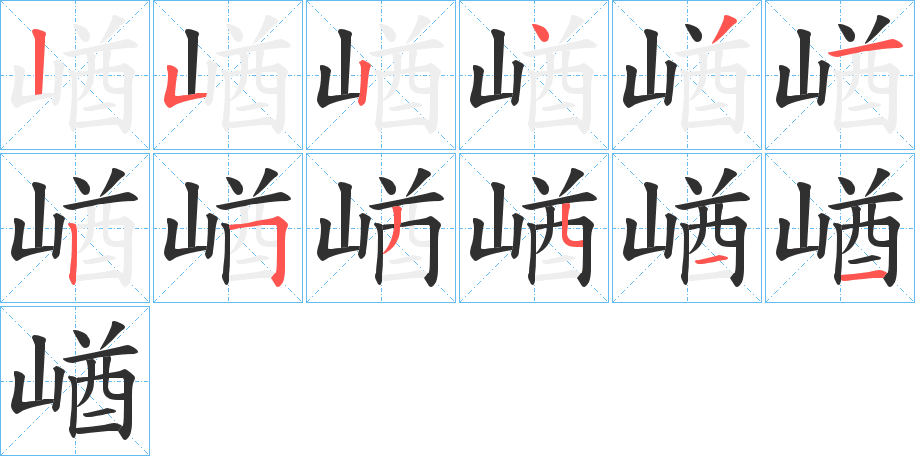 《崷》的笔顺分步演示（一笔一画写字）