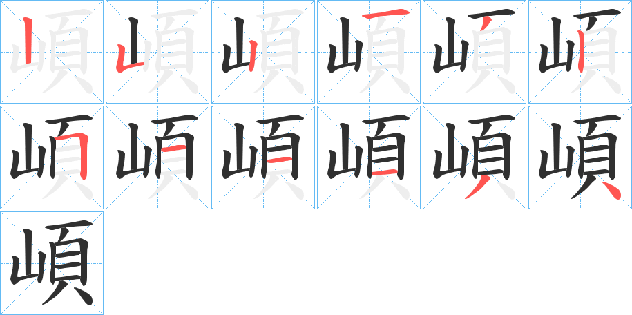 《崸》的笔顺分步演示（一笔一画写字）