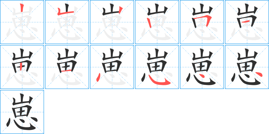 《崽》的笔顺分步演示（一笔一画写字）