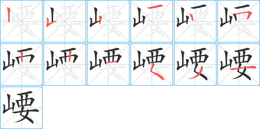 《崾》的笔顺分步演示（一笔一画写字）