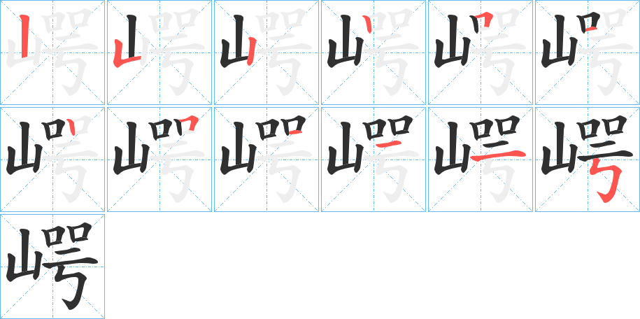 《崿》的笔顺分步演示（一笔一画写字）