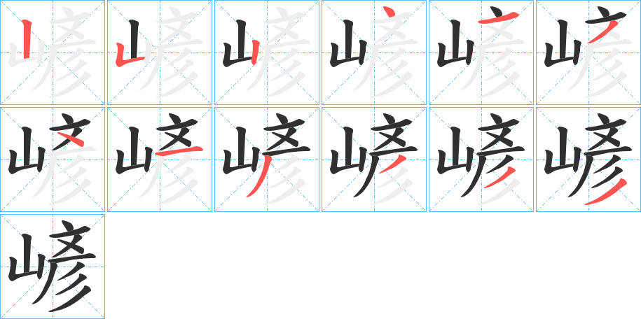 《嵃》的笔顺分步演示（一笔一画写字）