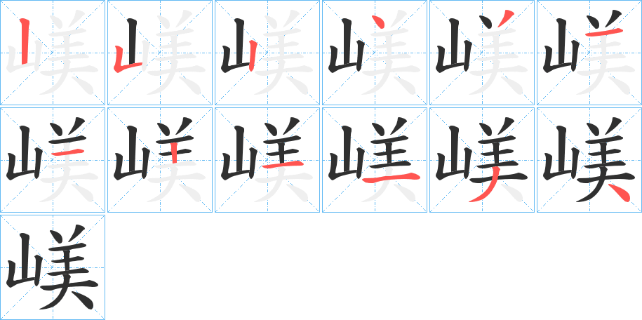 《嵄》的笔顺分步演示（一笔一画写字）