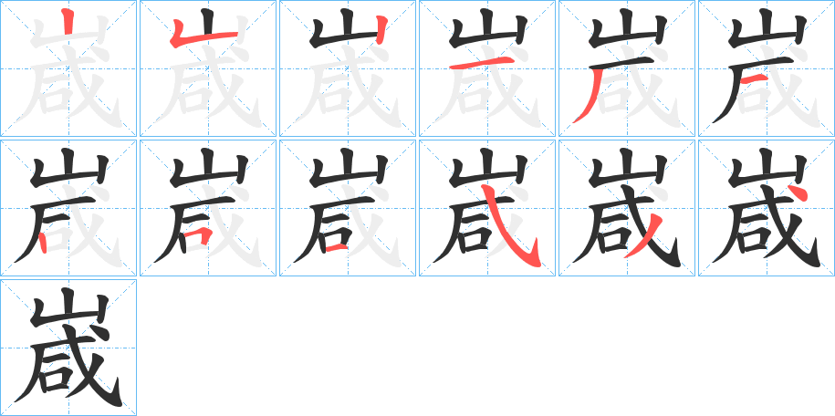 《嵅》的笔顺分步演示（一笔一画写字）