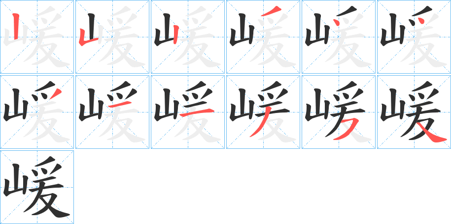 《嵈》的笔顺分步演示（一笔一画写字）