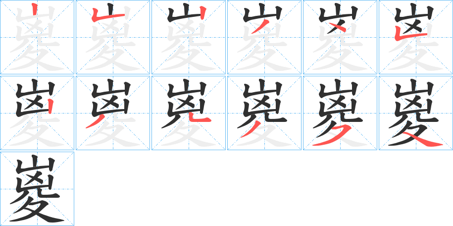 《嵏》的笔顺分步演示（一笔一画写字）