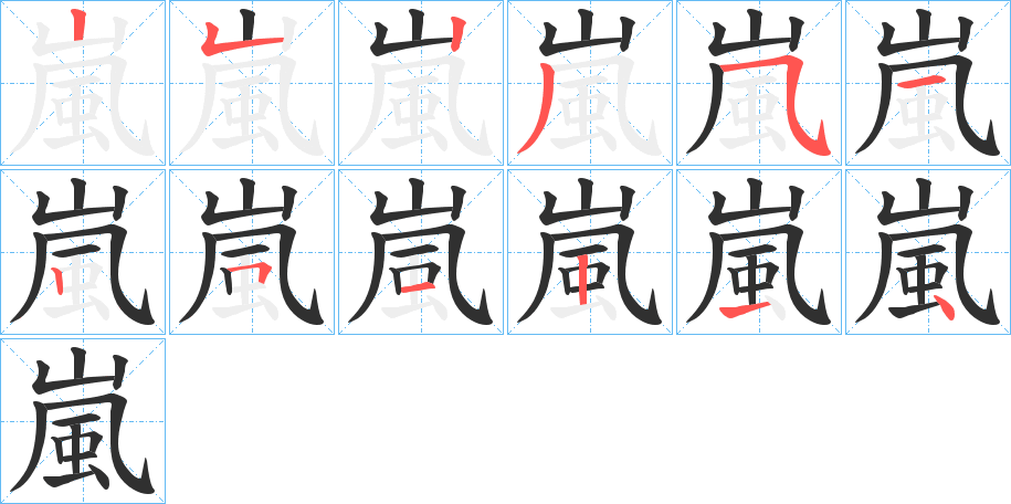《嵐》的笔顺分步演示（一笔一画写字）