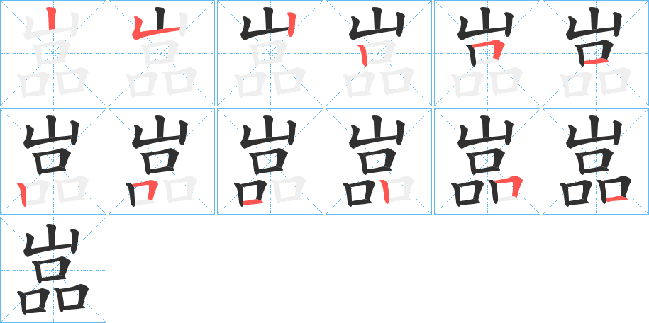 《嵓》的笔顺分步演示（一笔一画写字）