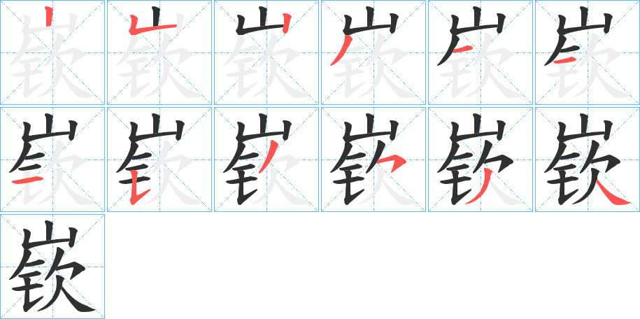 《嵚》的笔顺分步演示（一笔一画写字）