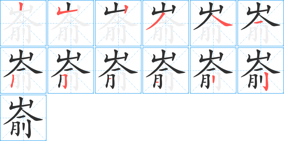 《嵛》的笔顺分步演示（一笔一画写字）