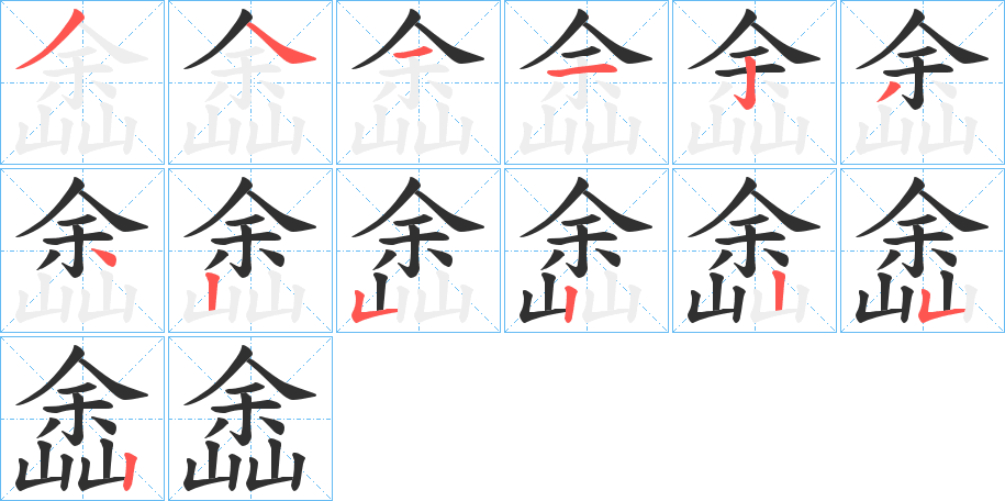 《嵞》的笔顺分步演示（一笔一画写字）
