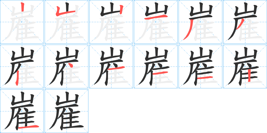 《嵟》的笔顺分步演示（一笔一画写字）
