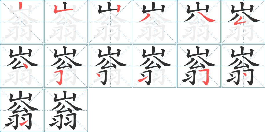 《嵡》的笔顺分步演示（一笔一画写字）