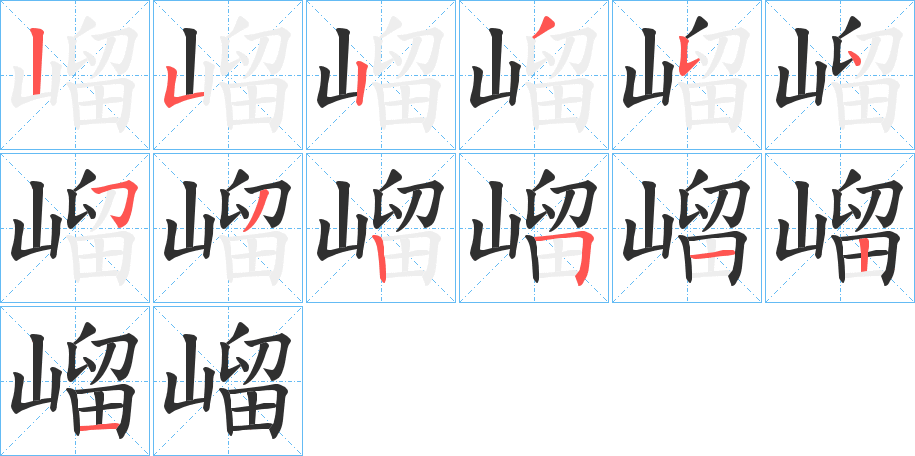 《嵧》的笔顺分步演示（一笔一画写字）