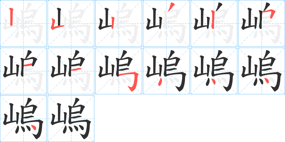 《嵨》的笔顺分步演示（一笔一画写字）