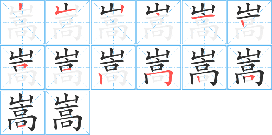 《嵩》的笔顺分步演示（一笔一画写字）