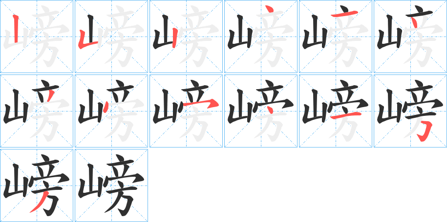 《嵭》的笔顺分步演示（一笔一画写字）